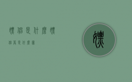 嫖娼是什么（嫖娼算是什么罪）