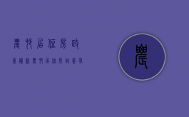 农村居住房政策最新（农村居住房政策有哪些）