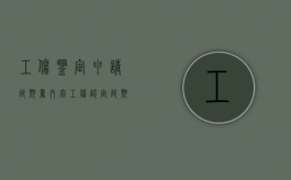 工伤鉴定申请延期书内容（工伤认定延期申请报告模板）