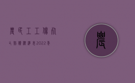 农民工工伤死亡赔偿标准表（2022年农民工工伤死亡赔偿标准是什么）