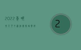 2022年哪些人可申清法律援助案件（2022年哪些人可申清法律援助）