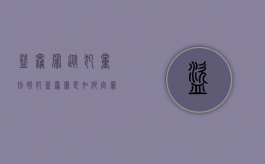 盗窃罪从犯量刑（初犯盗窃罪是如何定罪量刑的）