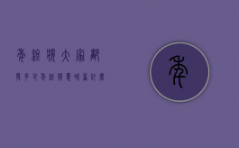 年终奖大家都发多少（年终奖意味着什么）