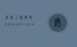 安徽工程建设监管与信用管理平台（安徽省施工合同备案需要进行吗）