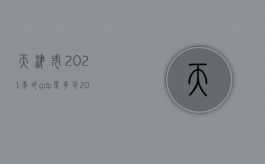 天津市2021年的gdp是多少（2022年天津市交通事故死亡赔偿标准是什么）