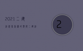 2021二建法规专利权的期限（二建法规专利权包括哪三种）