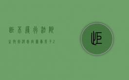 拒不履行法院生效判决裁定罪 卖房子（2022刑法中如何规定拒不执行裁定罪既遂量刑标准）