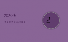 2020年土地怎么确权（2022最新的申请土地确权的步骤是什么）