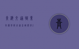 青海交通职业技术学院成绩查询软件（2022青海省交通事故死亡赔偿标准是怎样的）