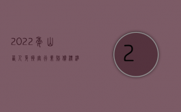 2022年山西人身损害行业赔偿标准是多少（2022年山西人身损害行业赔偿标准）