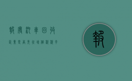 报废汽车回收企业是否免征增值税税率（报废汽车回收企业是否免征增值税）