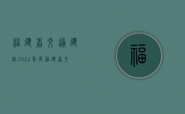 福建省交通建设（2022年度福建省交通事故赔偿最新标准是怎样的）