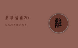 离婚协议 2020（2022如何正确理解协议离婚的条件）