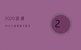 2020假释（2022申请假释的程序如何规定的）