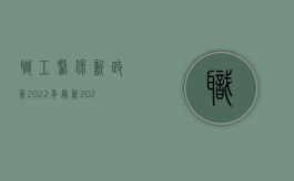 职工医保新政策2022年最新（2022职工出差发生车祸能否双重赔偿）