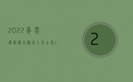 2022年电视剧排行榜前十名古装（2022年交通死亡赔偿标准）