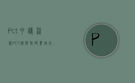 Pct申请流程（PCT国际阶段费用计算方法是怎样的）