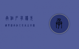 承租户有优先购买权（承租人是否享有优先购买权）