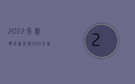 2022强制执行新法规（2022强制猥亵、侮辱妇女罪立案标准是什么）