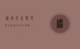 继承房产变更登记流程（2022如何办理继承房屋产权的转移登记手续）