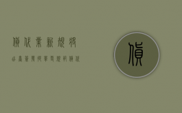 货代业新规将出台，签发提单更规范（货代提箱怎么操作）