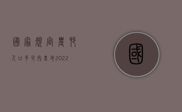 国家规定农村人口多少宅基地（2022农村一口人分多大宅基地面积,有法律规定吗）