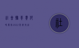 社会抚养费何时废除（2022年停收社会抚养费吗）