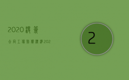 2020没签合同工伤赔偿标准（2022签了赔偿协议还能做工伤认定吗）