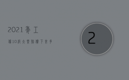 2021年工伤10级大概赔偿下来多少钱（2022母指骨折工伤十级的赔偿是多少）