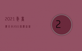 2021年商标名字（2022商标流程显示商标注册申请中是什么意思）