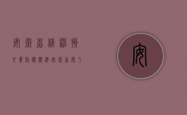 安徽省精神损失费赔偿标准（安徽省关于精神损失赔偿标准是多少）