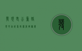 发现老公重婚想要起诉,重婚罪管辖归属问题