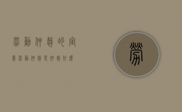 劳动仲裁的定义（劳动仲裁是仲裁什么）