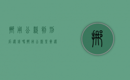 挪用公款判刑后还钱吗（挪用公款坐牢还需要还钱吗）