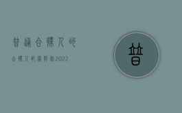 普通合伙人的合伙人范围限制（2022特殊的普通合伙人的资格条件是什么）