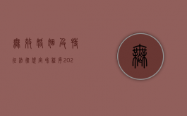 无效婚姻及特征、法律规定和程序（2022无效婚姻之诉有哪些特殊的规定）