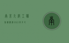 南京九级工伤赔偿标准2022有多少钱（南京九级工伤赔偿标准2019）