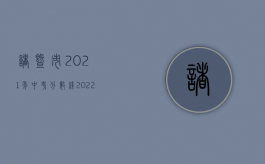 诸暨市2021年中考分数线（2022诸暨交通事故赔偿标准）