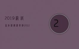 2019网络著作权侵权案例（2022网络著作权侵权如何赔偿）