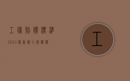 工伤赔偿标准2021最新伤亡赔偿标准（2022因工伤造成伤残赔偿多少钱）