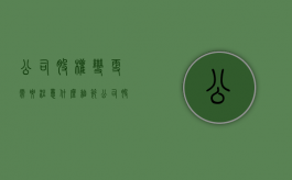 公司股权变更需要注意什么细节（公司股权变更有什么风险）