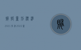 贿赂量刑标准2021刑法（2022新刑法对介绍贿赂罪的判刑标准）