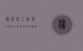 伤残职工治疗期间死亡,单位要给供亲属抚恤金吗（因病死亡工伤认定申请书）