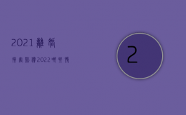 2021离婚损害赔偿（2022哪些情况下可以要求离婚损害赔偿）