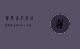 遗产继承纠纷律师费用100万以下的费用（遗产继承纠纷律师费用谁出）