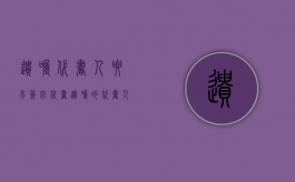 遗嘱代书人要求签字（代书遗嘱的代书人需要满足什么条件）