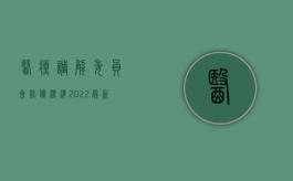 医疗调解委员会赔偿标准（2022最新医疗事故赔偿调解方式有哪些）