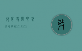 收房时需要缴纳的费用2019（2022收房的手续和费用分别是怎样的）