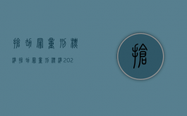 抢劫罪量刑 标准（抢劫罪量刑标准2023）