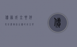 债务成立要件是什么（按份之债的成立要件与效力是什么）